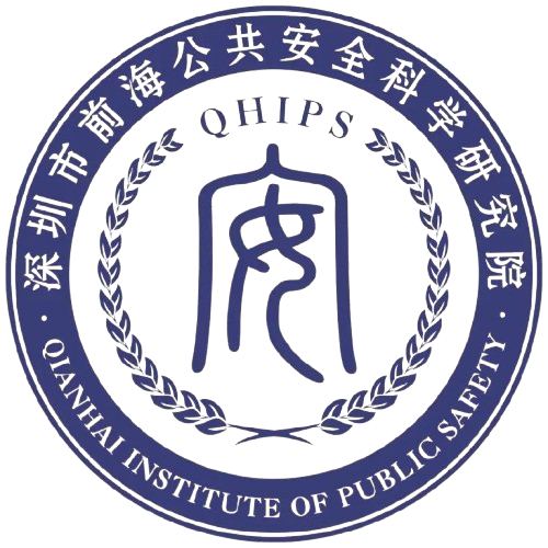 深圳前海安全科学研究院